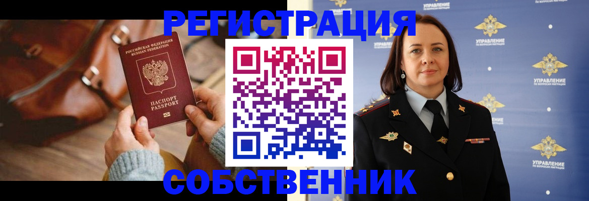 временная регистрация собственник в Моздоке